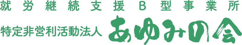 特定非営利活動法人あゆみの会