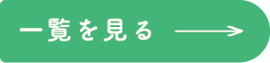 一覧を見る