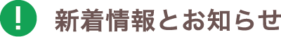 新着情報とお知らせ