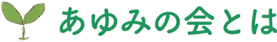 あゆみの会とは