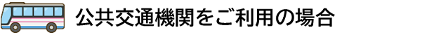 公共交通機関をご利用の場合