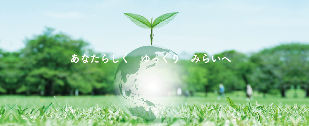 緑の風景と地球のイラスト上に「あなたらしく ゆっくり みらいへ」の文字