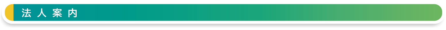 法人案内