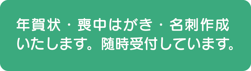 年賀状・喪中はがき・名刺作成いたします。随時受付しています。
